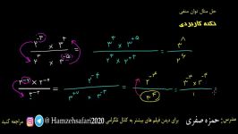 آموزش ریاضی حل مثال توان منفی ریاضی نهم تیزهوشان امتحان