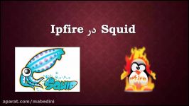 ipfire  قسمت هشتم تنظیمات پراکسی سرور در Ipfire