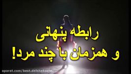 ماجرای رابطه پنهانی همزمان یک زن چند مرد