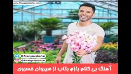 آهنگ بی کلام بازم بتاب سیروان خسروی