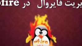 ipfire  قسمت دوازدهم نوشتن رول ها در ipfire