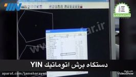 دستگاه برش اتوماتیک پارچه YIN