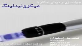 جوانسازی درمان اسکار میکروندلینگ دکتر تهمینه رحیمی