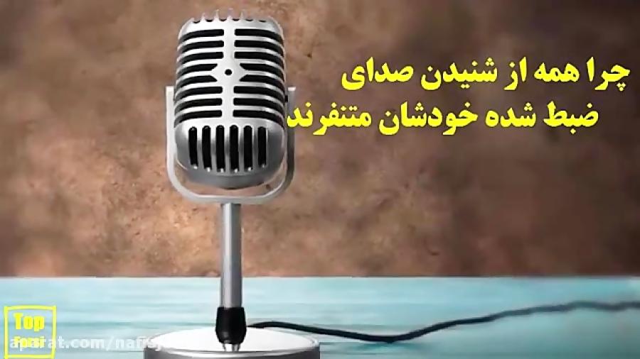 چرا صدای ضبط شده خودمان متنفریم؟