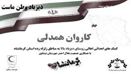 کاروان کمک های مردم دیزباد برای زلزله زدگان کرمانشاه