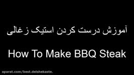 BBQ Steak  آموزش درست کردن استیک زغالی