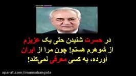 در حسرت شنیدن حتی یک عزیزم شوهرم هستم چون مرا ایران آورده، به کسی معرفی