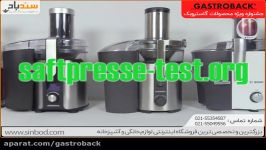 آبمیوه گیری گاستروبک 40123 خرید در sinbod.com