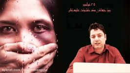 stop violence against women خشونت بر علیه زنان بس است