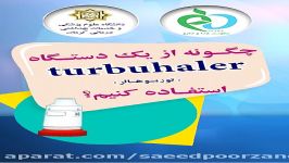 چگونه یک دستگاه trubuhaler توربو هالر استفاده کنیم