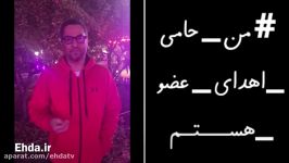 صحبت های مهرداد میناوند در مورد اهدای عضو