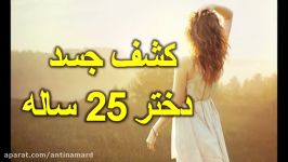 كشف جسد دختر 25 ساله بعد دادن جواب رد به خاستگارش