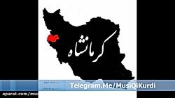 شمس الله رحمانی بو کرمانشان www.MusiQiKurdi.Com