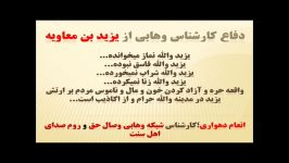 دفاع عجیب کارشناس شبکه وهابی وصال حق یزید بن معاویه...