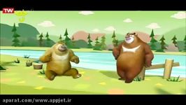 کارتون خرس های محافظ جنگل  قسمت 10