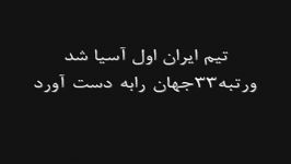 فوتبال ایران رتبه1آسیا و33جهان شد امروز پنجشنه 