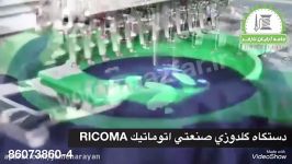 ماشین گلدوزی صنعتی اتوماتیک RICOMA