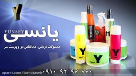 تیزر 10 ثانیه محصولات آرایشی بهداشتی یانسی