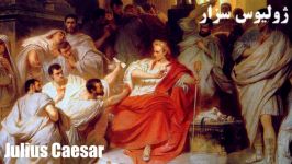 Episode 1  Part 7 ژولیوس سزارقدرتمندترین امپراتور روم