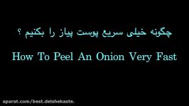 How To Peel an Onion  آموزش سریع پوست کندن پیاز