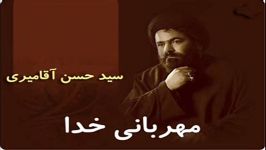 سخنرانی تكان دهنده درباره مهربانی خدا  سید حسین آقامیری