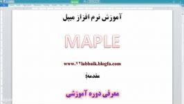 معرفی دوره آموزش نرم افزار میپل MAPLE