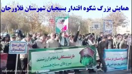 همایش بزرگ شکوه اقتدار شهرستان فلاورجان