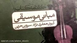 محمدرضا اژدری آموزش مبانی موسیقی یا تئوری موسیقی