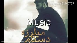 Mehran Bagheri Milarze Dastam NEW 2017