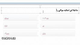 آموزش تصویری ایجاد اسلاید سوالی Matching Drag and Drop