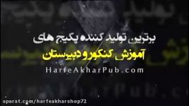 فیزیک کنکور موسسه حرف آخر مبحث فشار در نقاط همترراز