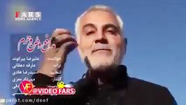 نماهنگ  تقدیم به سردار بزرگ اسلام حاج قاسم سلیمانی