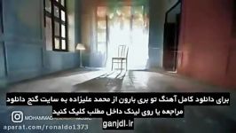 آهنگ تو بری بارون محمد علیزاده