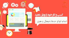 قیمت موشن گرافیک  طراحی سایت  تصویرسازی  خدمات فرهنگی هنری