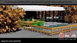 پروژه های طراحی دکوراسیون داخلی نمای بیرونی 3dsmax