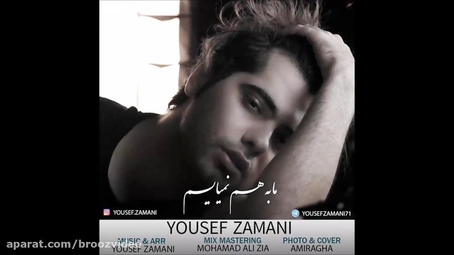 Yousef Zamani  Ma Be Ham Nemiyaym 2017 یوسف زمانی  ما به هم نمیاییم