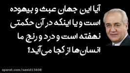 آیا این جهان عبث بیهوده است یا اینکه در آن حکمتی نهفته است درد رنج ما ان