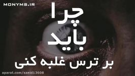 اجازه نده ترس متوقفت کنه 