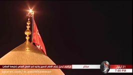 مراسم تعوبض پرچم امام حسین ع 1396  قناه عشاق الحسین