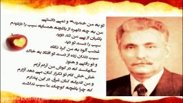 دکلمه شعر سیب زنده یاد حمید مصدق