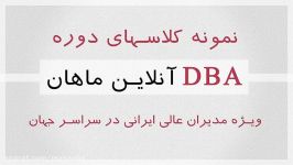 نمونه کلاسهای دوره DBA آنلاین ماهان