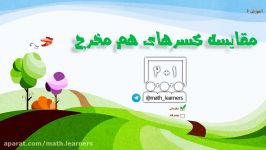 آموزش ریاضی  آموزش کسرها «مقایسه کسرهای هم مخرج» 6