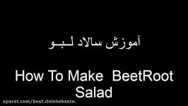 How To Make Beetroot Salad  آموزش درست کردن سالاد لبو