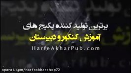 ادبیات کنکور موسسه حرف آخر املا لغات ادبیات