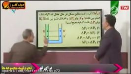 فیزیک کنکور موسسه حرف آخر مبحث فشار در نقاط همترراز