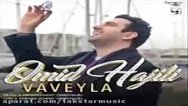 Omid Hajili Vaveyla آهنگ جدید امید حاجیلیل بنام واویلا