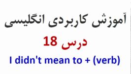 آموزش کاربردی انگلیسی درس 18 I didnt mean to + verb