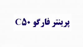 پرینتر فارگو c50