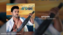 Afshin  Az In Behtar Nemisheh OFFICIAL TRACK  BABAM MIGOFT ALBUM