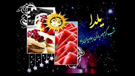 آهنگ یلد یلدا بر همگی مبارک